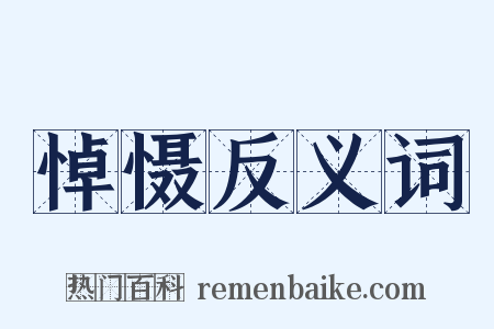 悼慑反义词是什么意思的图片